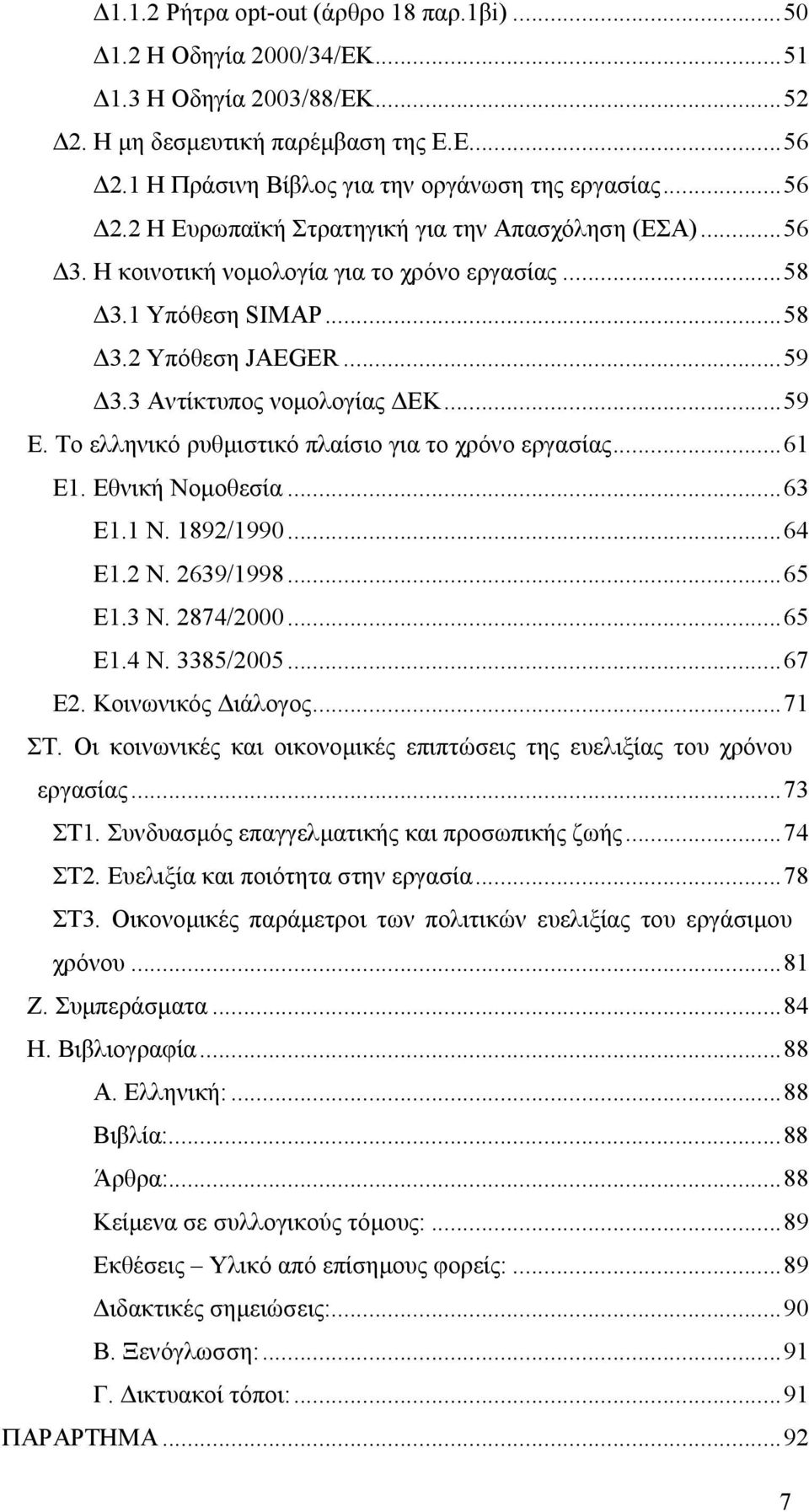 Εθνική Νοµοθεσία...63 Ε1.1 Ν. 1892/1990...64 Ε1.2 Ν. 2639/1998...65 Ε1.3 Ν. 2874/2000...65 Ε1.4 Ν. 3385/2005...67 Ε2. Κοινωνικός ιάλογος...71 ΣΤ.