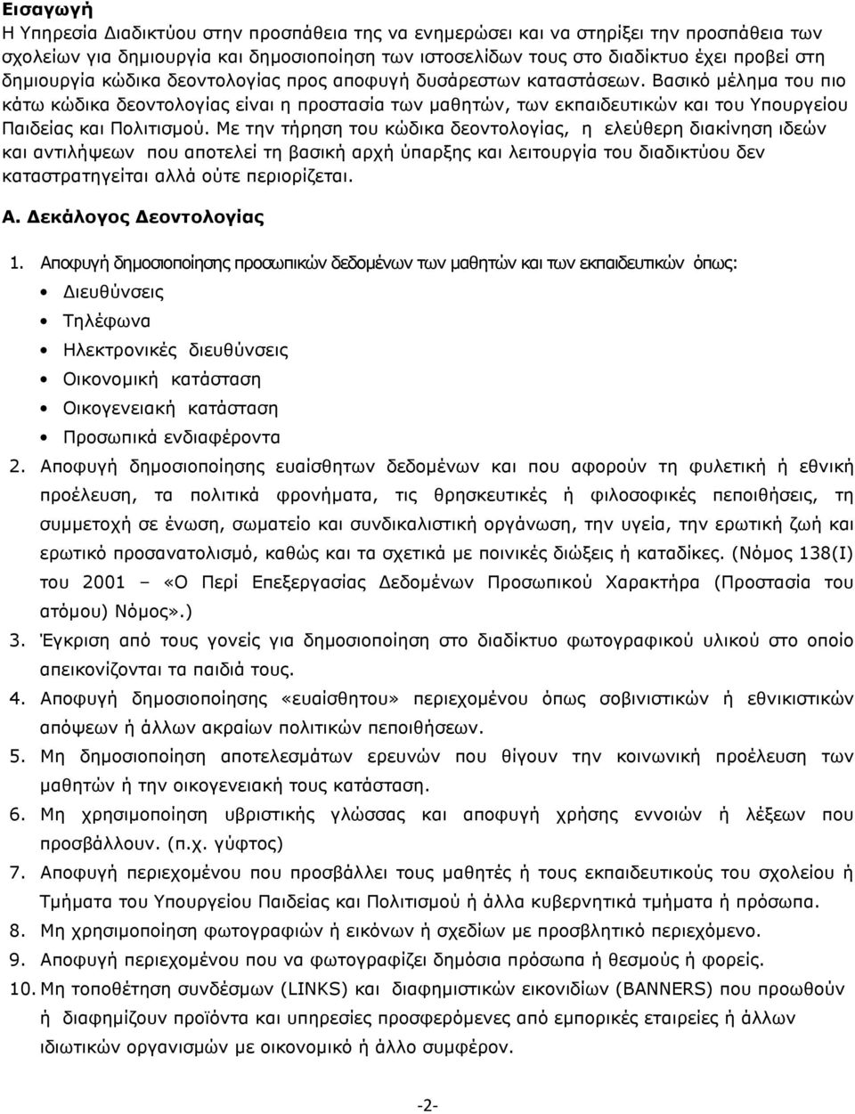 Βασικό µέληµα του πιο κάτω κώδικα δεοντολογίας είναι η προστασία των µαθητών, των εκπαιδευτικών και του Υπουργείου Παιδείας και Πολιτισµού.