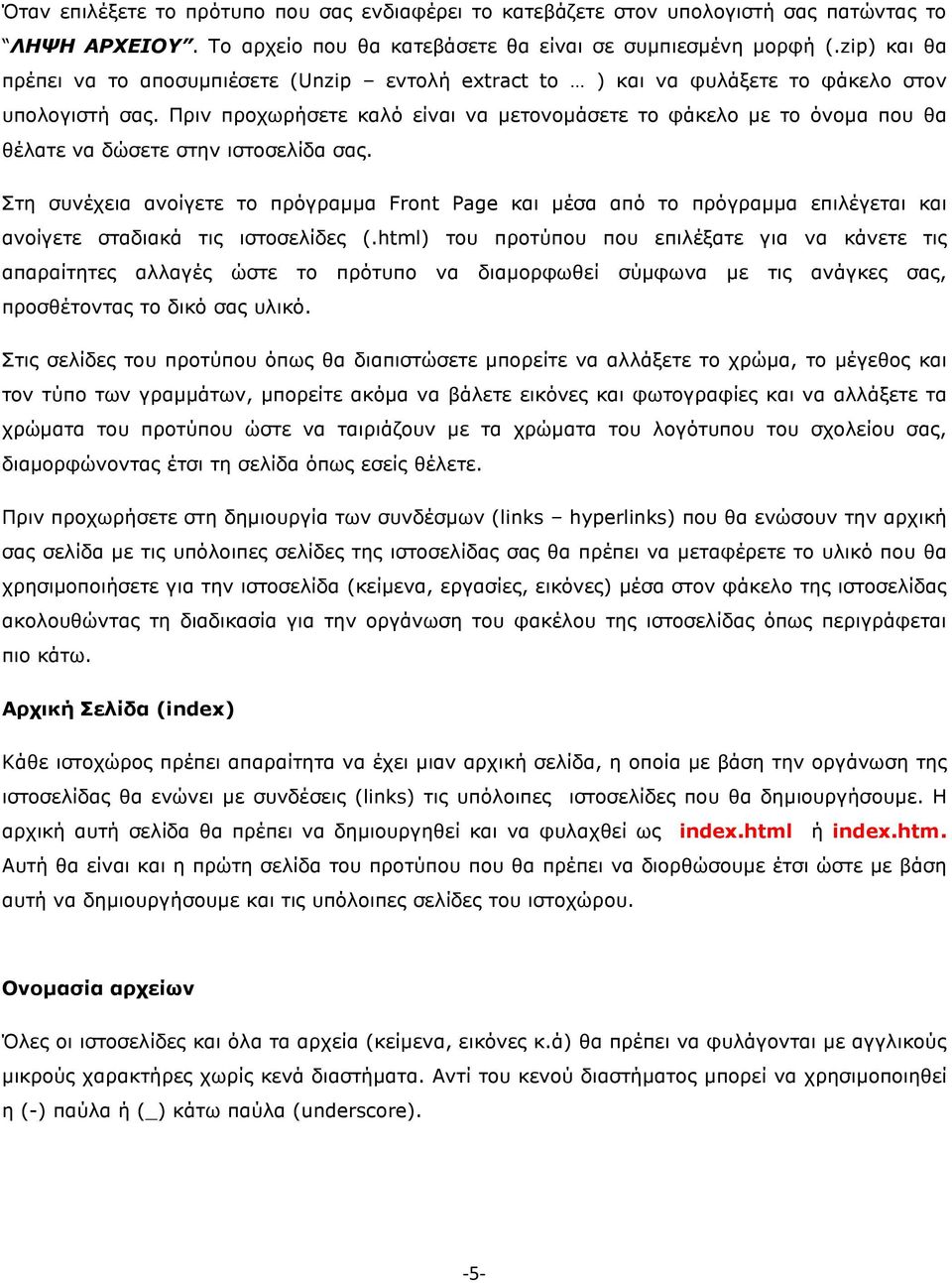 Πριν προχωρήσετε καλό είναι να µετονοµάσετε το φάκελο µε το όνοµα που θα θέλατε να δώσετε στην ιστοσελίδα σας.