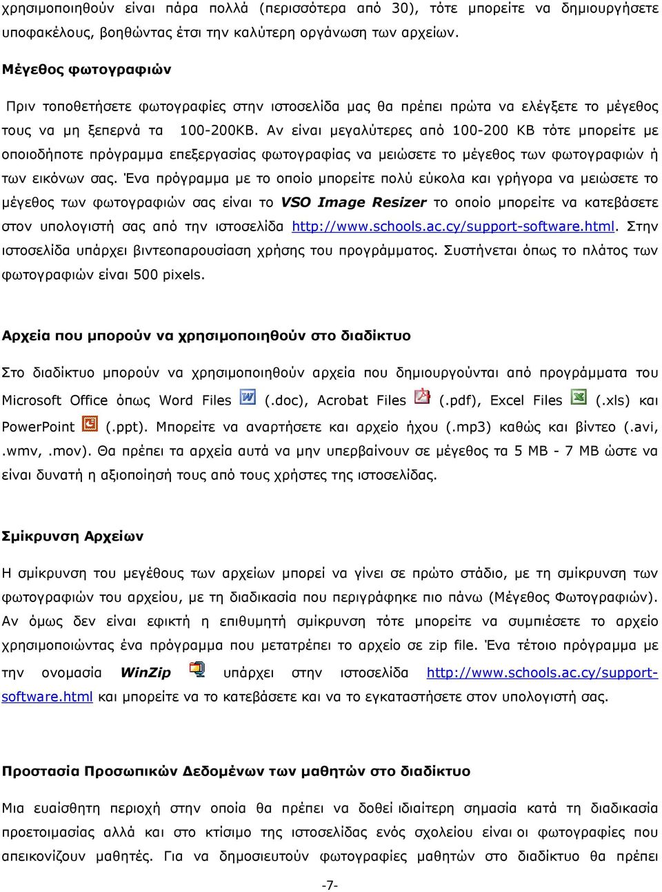 Αν είναι µεγαλύτερες από 100-200 ΚΒ τότε µπορείτε µε οποιοδήποτε πρόγραµµα επεξεργασίας φωτογραφίας να µειώσετε το µέγεθος των φωτογραφιών ή των εικόνων σας.