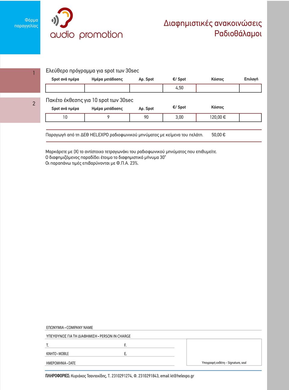 Spot / Spot Κόστος 10 9 90 3,0 0 120,00 4,50 Επιλογή Παραγωγή από τη HELEXPO ραδιοφωνικού μηνύματος με κείμενα του πελάτη.