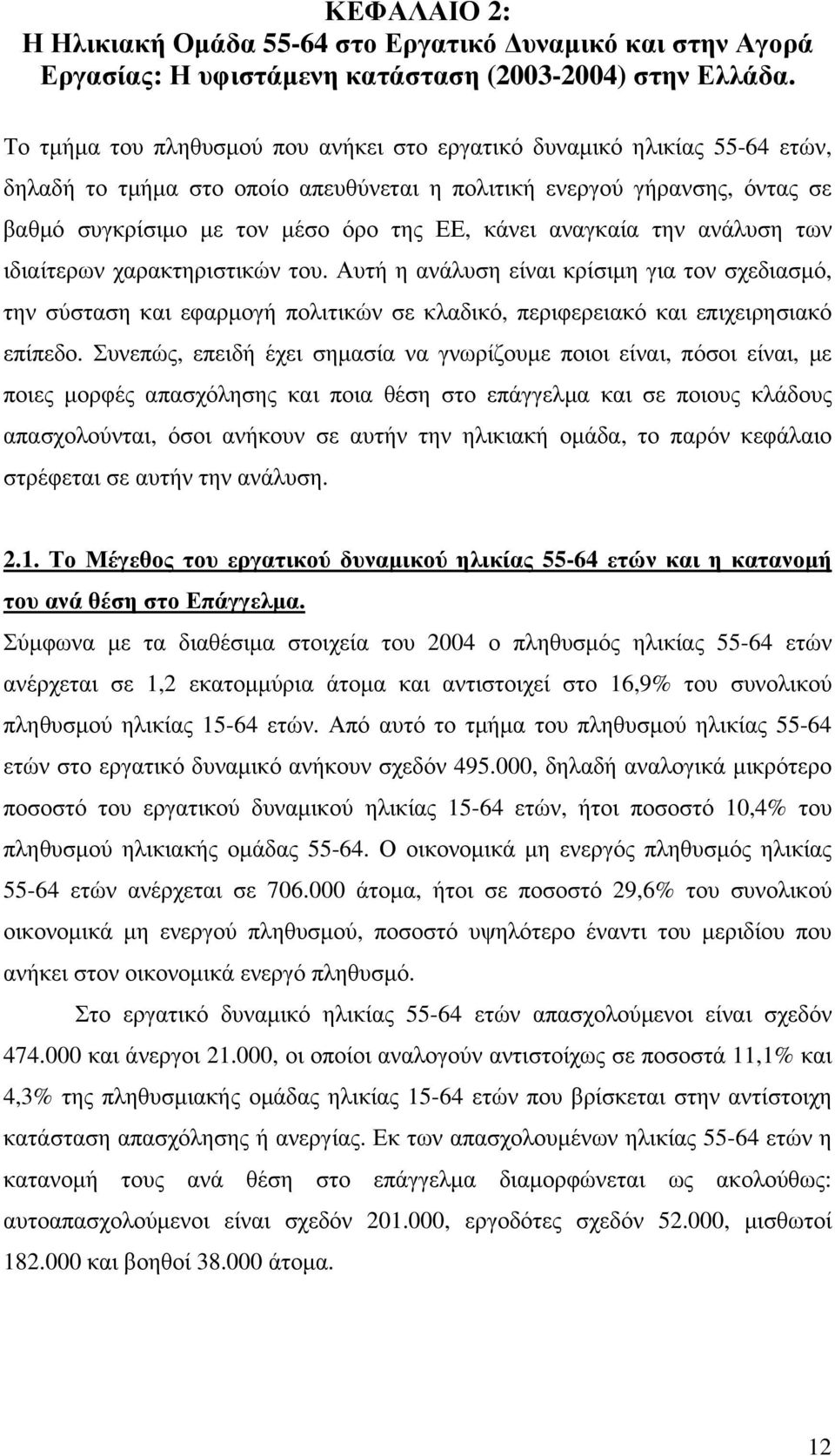 αναγκαία την ανάλυση των ιδιαίτερων χαρακτηριστικών του. Αυτή η ανάλυση είναι κρίσιµη για τον σχεδιασµό, την σύσταση και εφαρµογή πολιτικών σε κλαδικό, περιφερειακό και επιχειρησιακό επίπεδο.