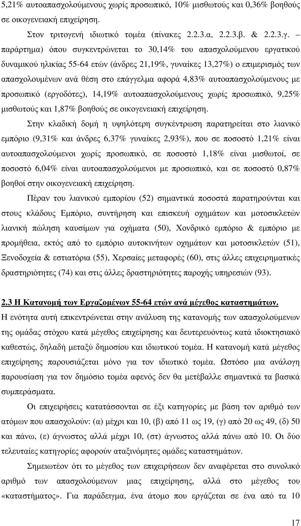 νή ιδιωτικό τοµέα (πίνακες 2.2.3.α, 2.2.3.β. & 2.2.3.γ.