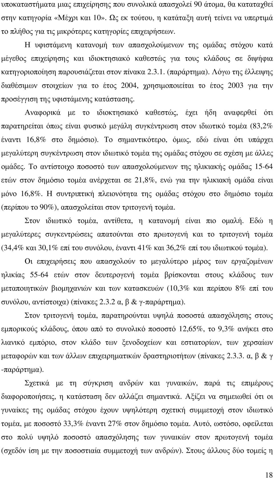 Η υφιστάµενη κατανοµή των απασχολούµενων της οµάδας στόχου κατά µέγεθος επιχείρησης και ιδιοκτησιακό καθεστώς για τους κλάδους σε διψήφια κατηγοριοποίηση παρουσιάζεται στον πίνακα 2.3.1. (παράρτηµα).