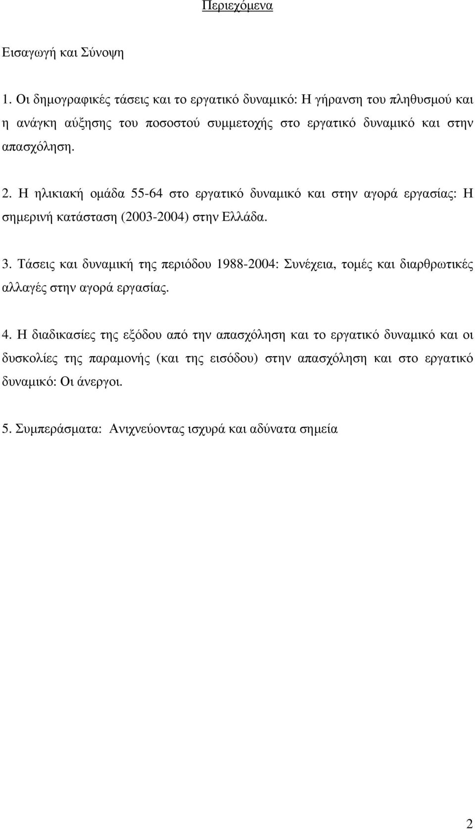 Η ηλικιακή οµάδα 55-64 στο εργατικό δυναµικό και στην αγορά εργασίας: Η σηµερινή κατάσταση (2003-2004) στην Ελλάδα. 3.