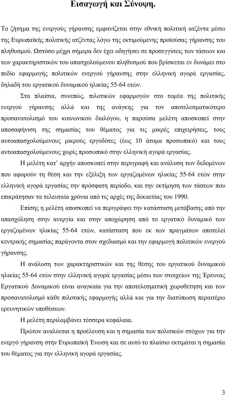 ελληνική αγορά εργασίας, δηλαδή του εργατικού δυναµικού ηλικίας 55-64 ετών.