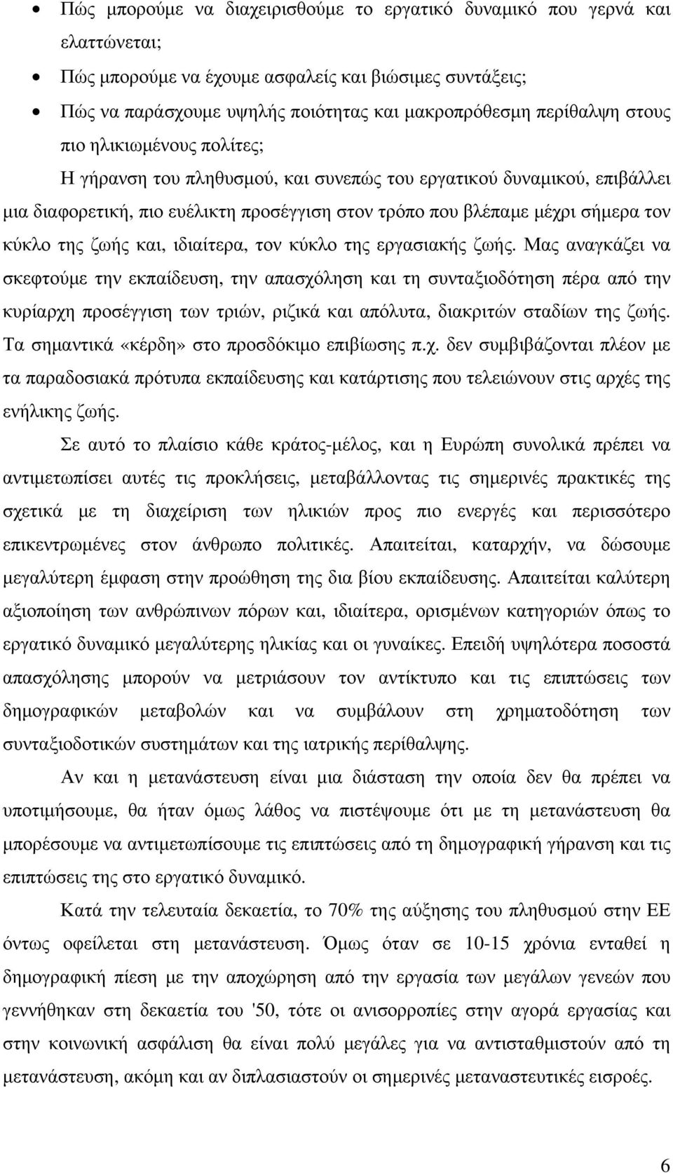 και, ιδιαίτερα, τον κύκλο της εργασιακής ζωής.