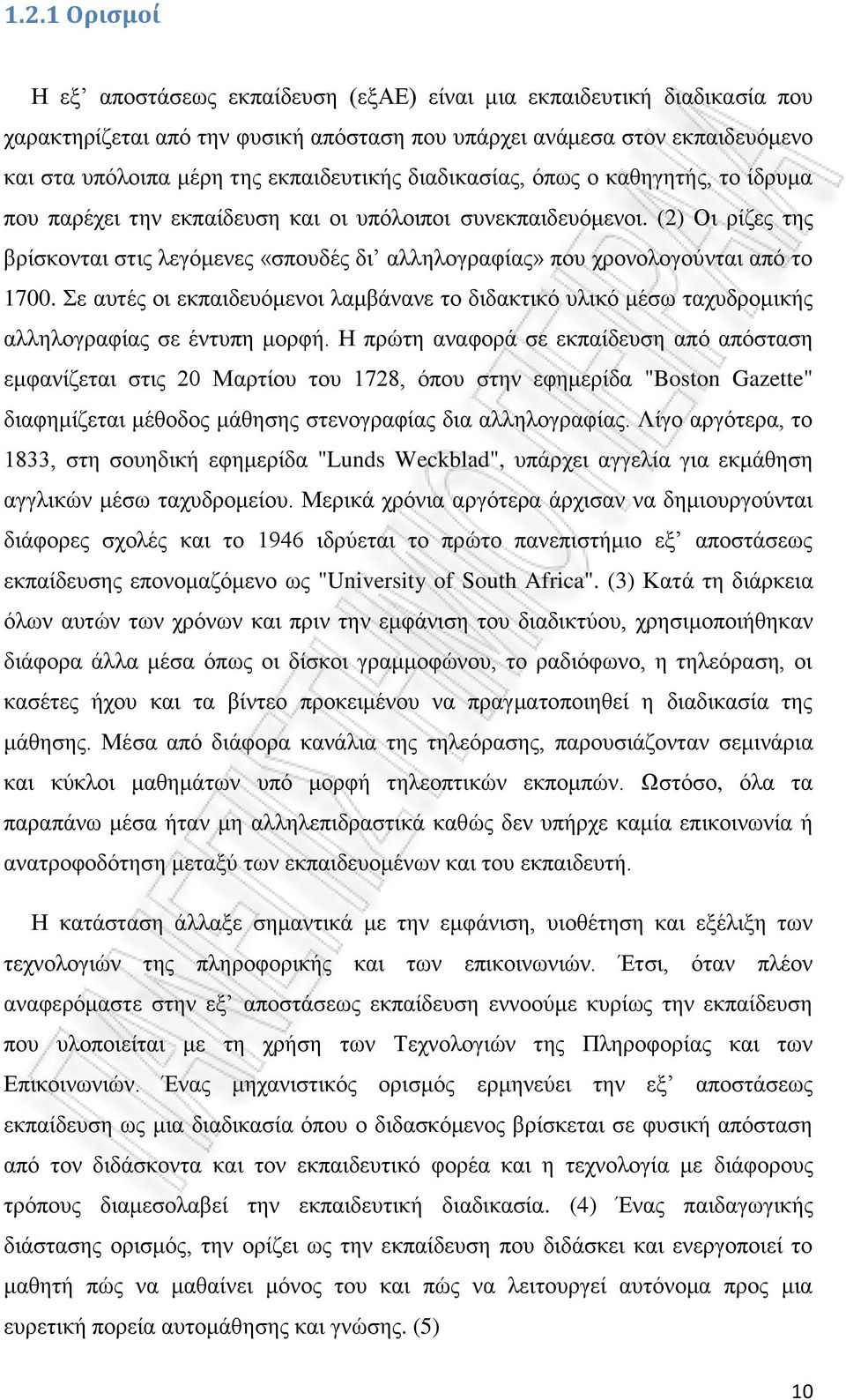 (2) Οι ρίζες της βρίσκονται στις λεγόμενες «σπουδές δι αλληλογραφίας» που χρονολογούνται από το 1700.