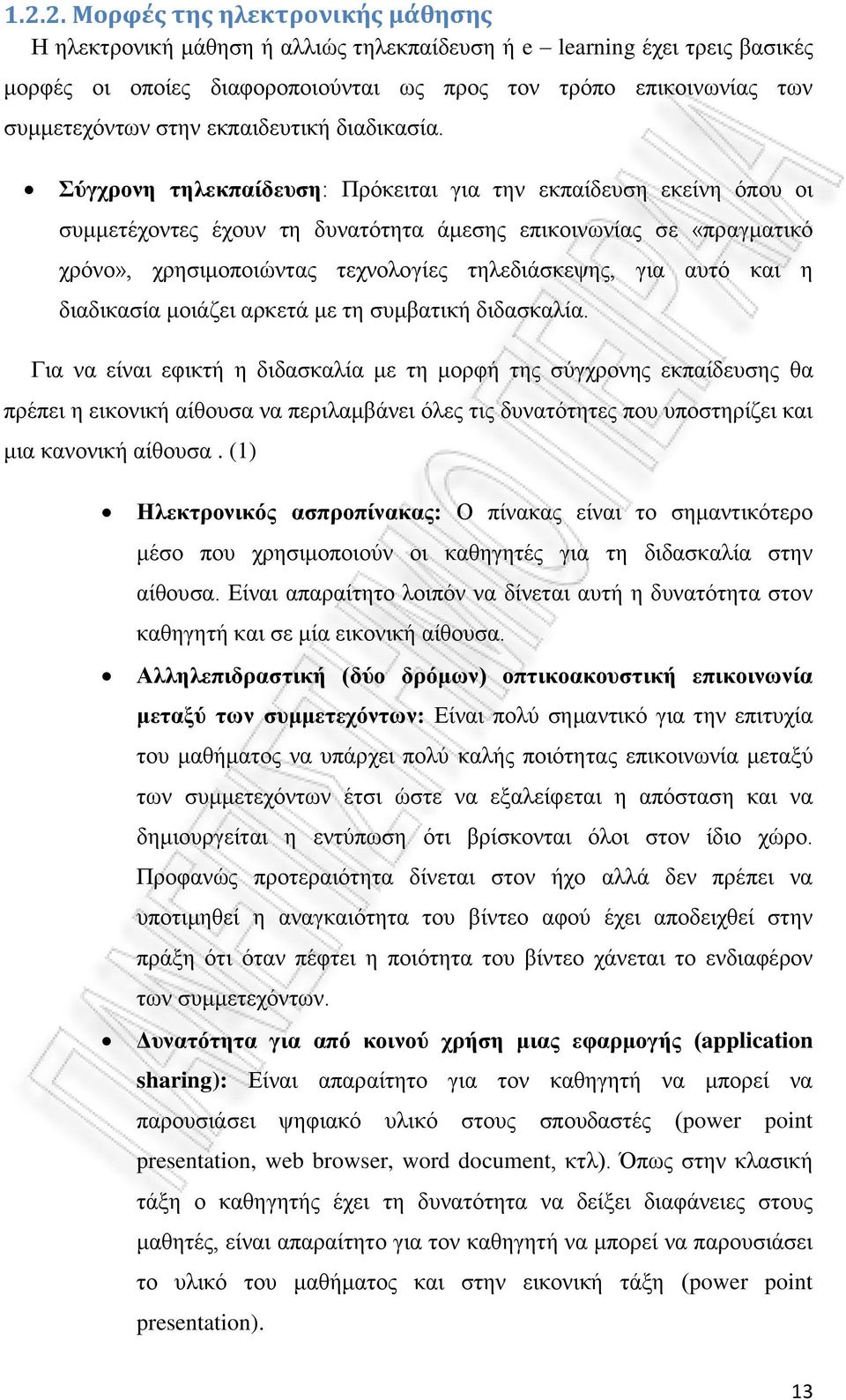 Σύγχρονη τηλεκπαίδευση: Πρόκειται για την εκπαίδευση εκείνη όπου οι συμμετέχοντες έχουν τη δυνατότητα άμεσης επικοινωνίας σε «πραγματικό χρόνο», χρησιμοποιώντας τεχνολογίες τηλεδιάσκεψης, για αυτό