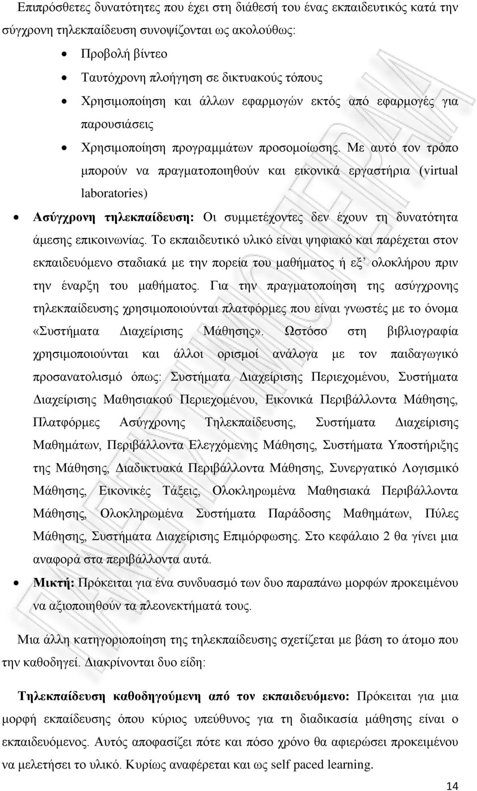 Με αυτό τον τρόπο μπορούν να πραγματοποιηθούν και εικονικά εργαστήρια (virtual laboratories) Ασύγχρονη τηλεκπαίδευση: Οι συμμετέχοντες δεν έχουν τη δυνατότητα άμεσης επικοινωνίας.