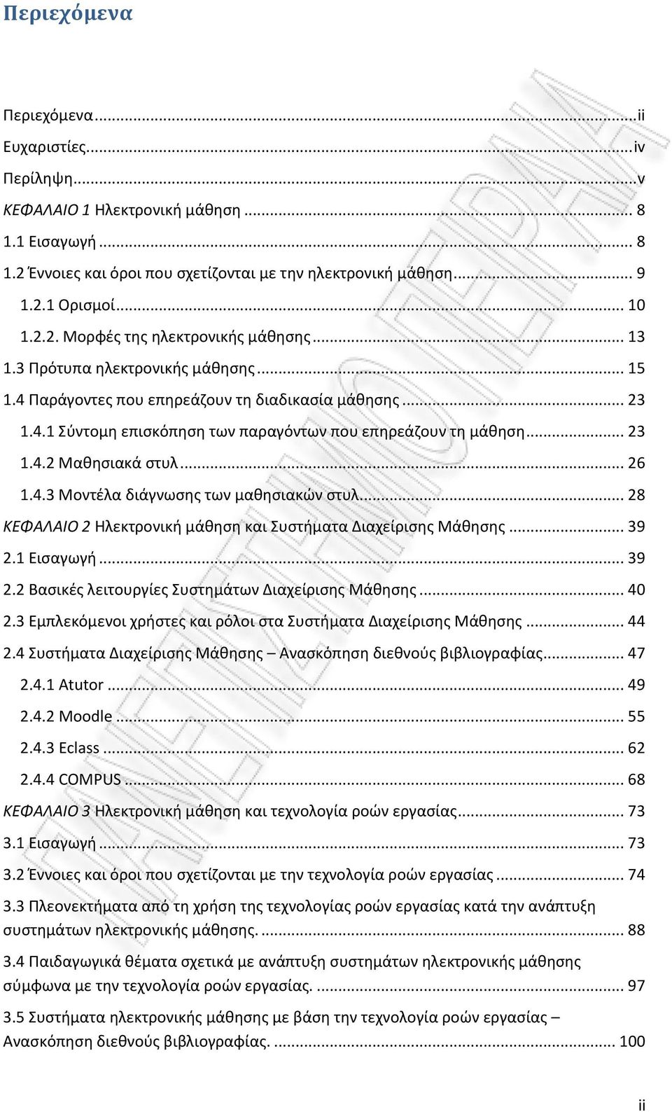 .. 23 1.4.2 Μαθησιακά στυλ... 26 1.4.3 Μοντέλα διάγνωσης των μαθησιακών στυλ... 28 ΚΕΦΑΛΑΙΟ 2 Ηλεκτρονική μάθηση και Συστήματα Διαχείρισης Μάθησης... 39 2.