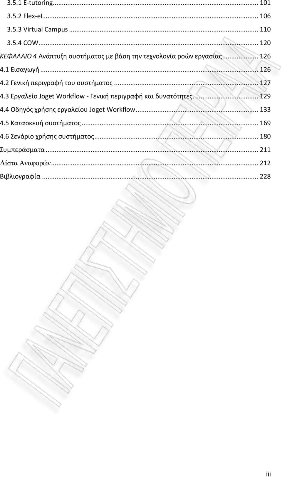.. 127 4.3 Εργαλείο Joget Workflow - Γενική περιγραφή και δυνατότητες.... 129 4.4 Οδηγός χρήσης εργαλείου Joget Workflow.