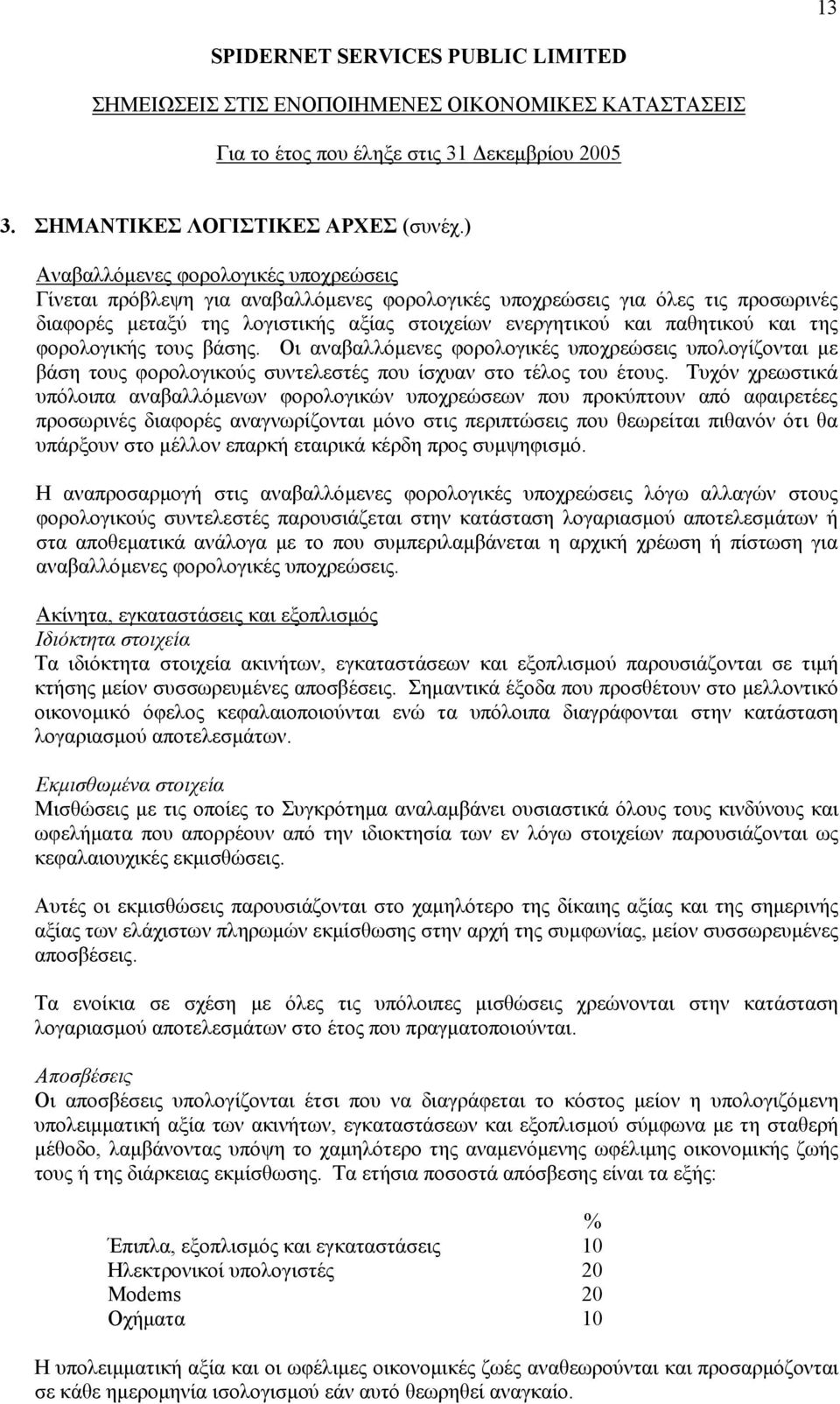 της φορολογικής τους βάσης. Οι αναβαλλόµενες φορολογικές υποχρεώσεις υπολογίζονται µε βάση τους φορολογικούς συντελεστές που ίσχυαν στο τέλος του έτους.