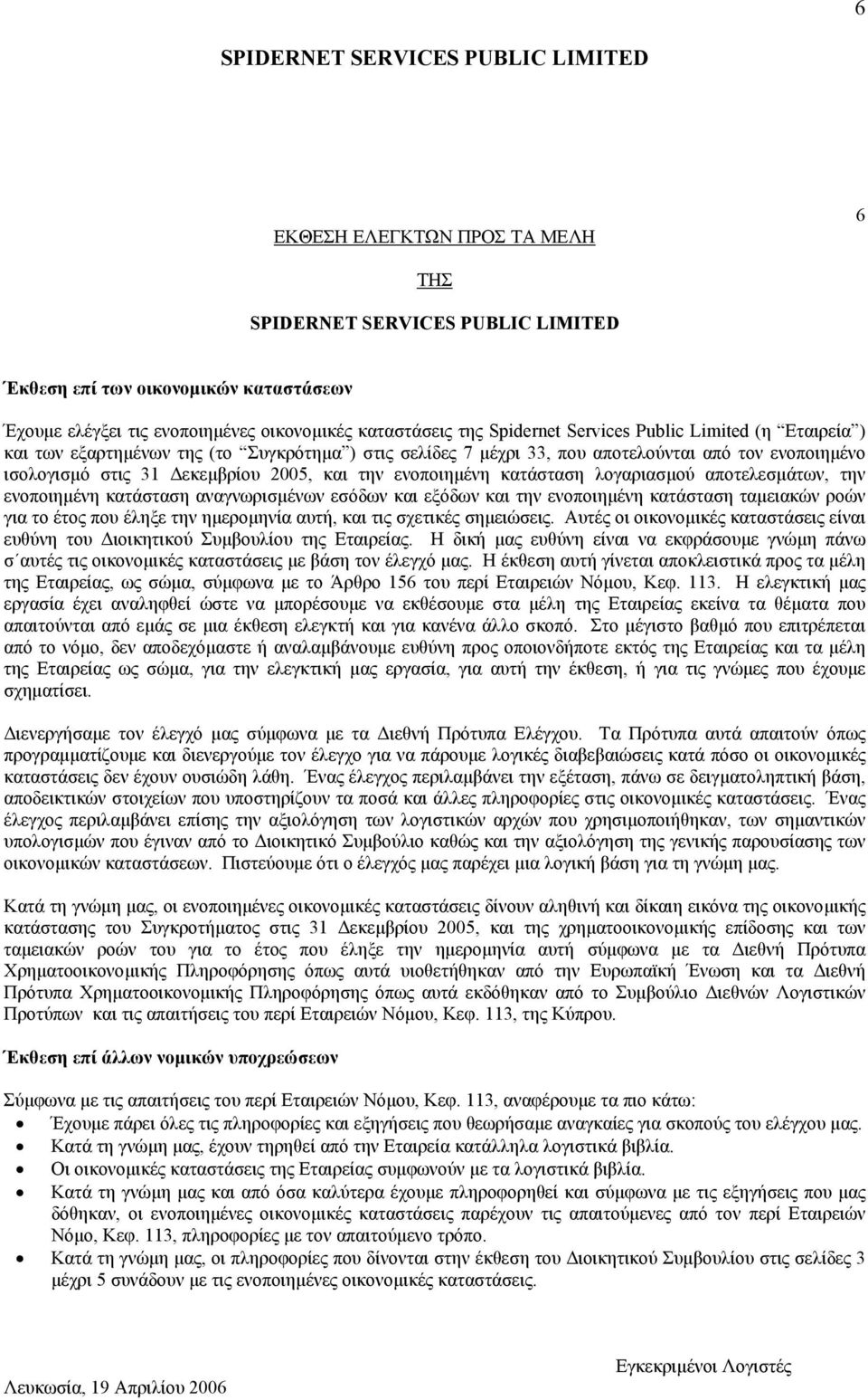 ενοποιηµένη κατάσταση αναγνωρισµένων εσόδων και εξόδων και την ενοποιηµένη κατάσταση ταµειακών ροών για το έτος που έληξε την ηµεροµηνία αυτή, και τις σχετικές σηµειώσεις.