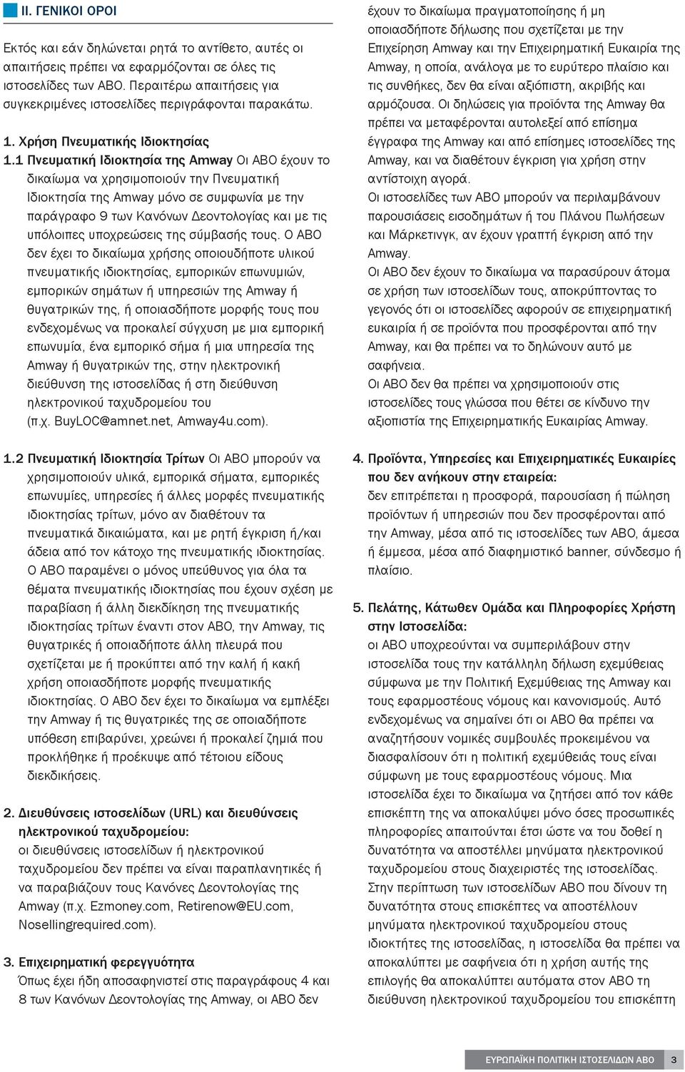 1 Πνευματική Ιδιοκτησία της Amway Οι ABO έχουν το δικαίωμα να χρησιμοποιούν την Πνευματική Ιδιοκτησία της Amway μόνο σε συμφωνία με την παράγραφο 9 των Κανόνων Δεοντολογίας και με τις υπόλοιπες