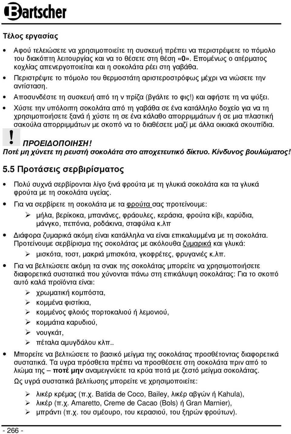 Αποσυνδέστε τη συσκευή από τη ν πρίζα (βγάλτε το φις!) και αφήστε τη να ψύξει.