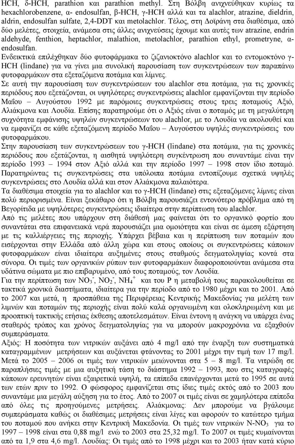 Τέλος, στη οϊράνη στα διαθέσιµα, από δύο µελέτες, στοιχεία, ανάµεσα στις άλλες ανιχνεύσεις έχουµε και αυτές των atrazine, endrin aldehyde, fenthion, heptachlor, malathion, metolachlor, parathion