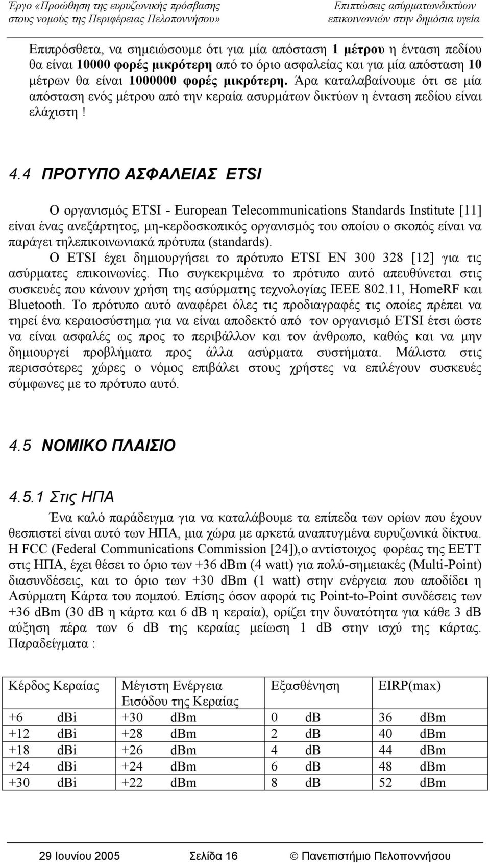 4 ΠΡΟΤΥΠΟ ΑΣΦΑΛΕΙΑΣ ETSI Ο οργανισμός ETSI - European Telecommunications Standards Institute [11] είναι ένας ανεξάρτητος, μη-κερδοσκοπικός οργανισμός του οποίου ο σκοπός είναι να παράγει