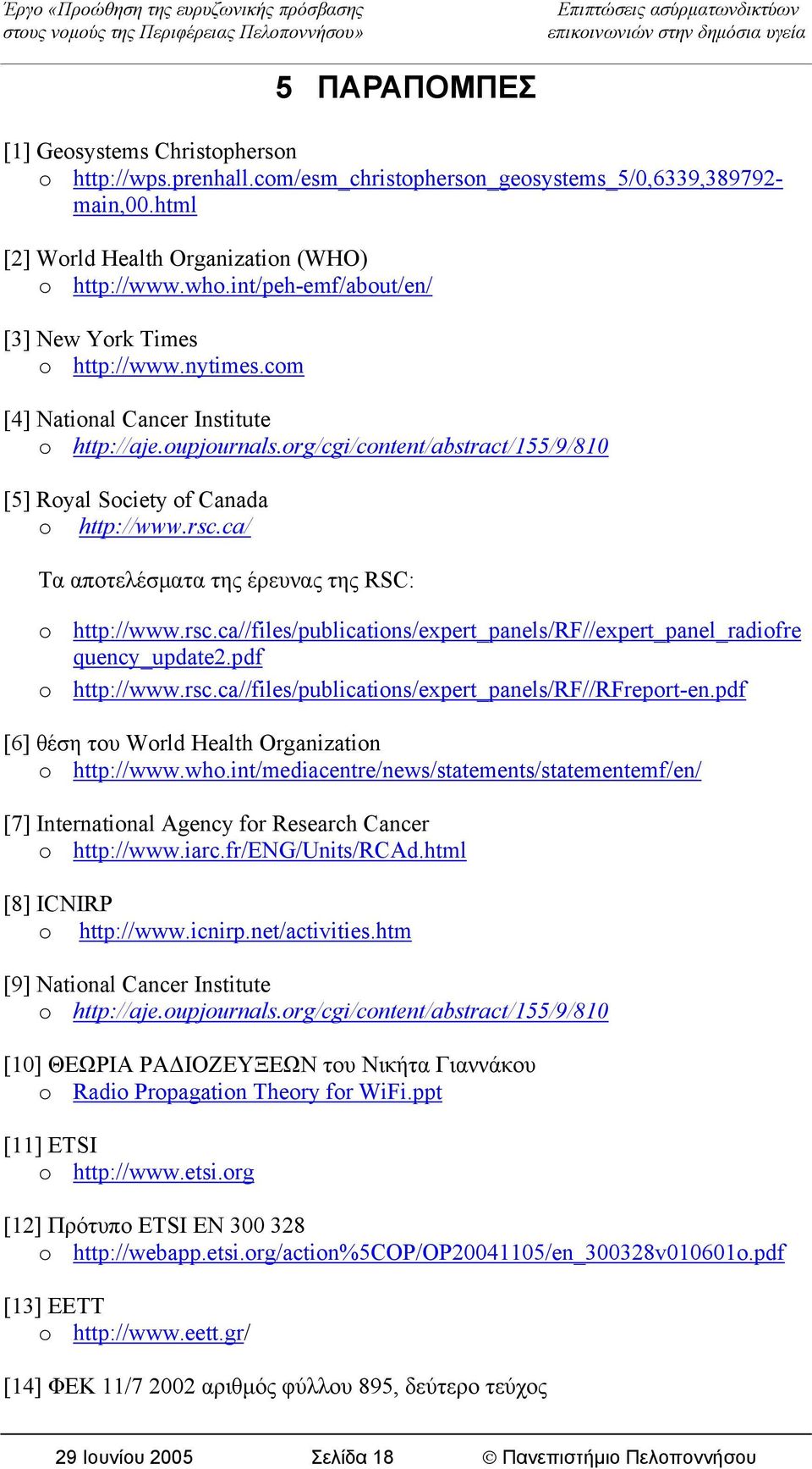 rsc.ca/ Τα αποτελέσματα της έρευνας της RSC: o http://www.rsc.ca//files/publications/expert_panels/rf//expert_panel_radiofre quency_update2.pdf o http://www.rsc.ca//files/publications/expert_panels/rf//rfreport-en.