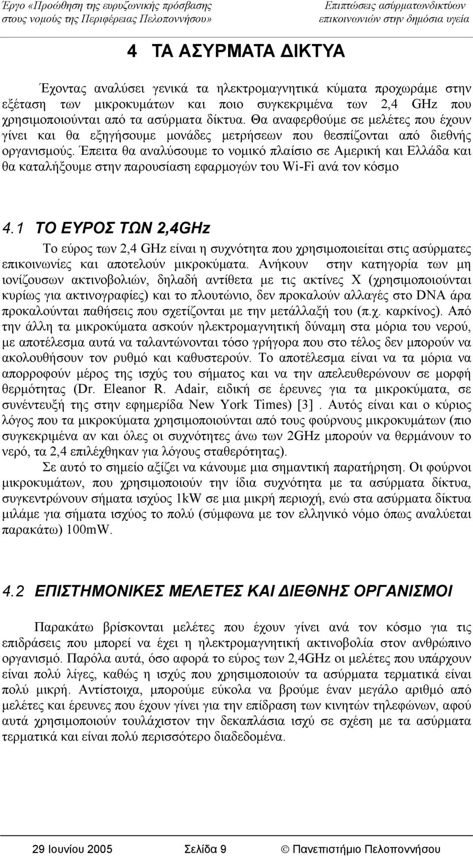 Έπειτα θα αναλύσουμε το νομικό πλαίσιο σε Αμερική και Ελλάδα και θα καταλήξουμε στην παρουσίαση εφαρμογών του Wi-Fi ανά τον κόσμο 4.