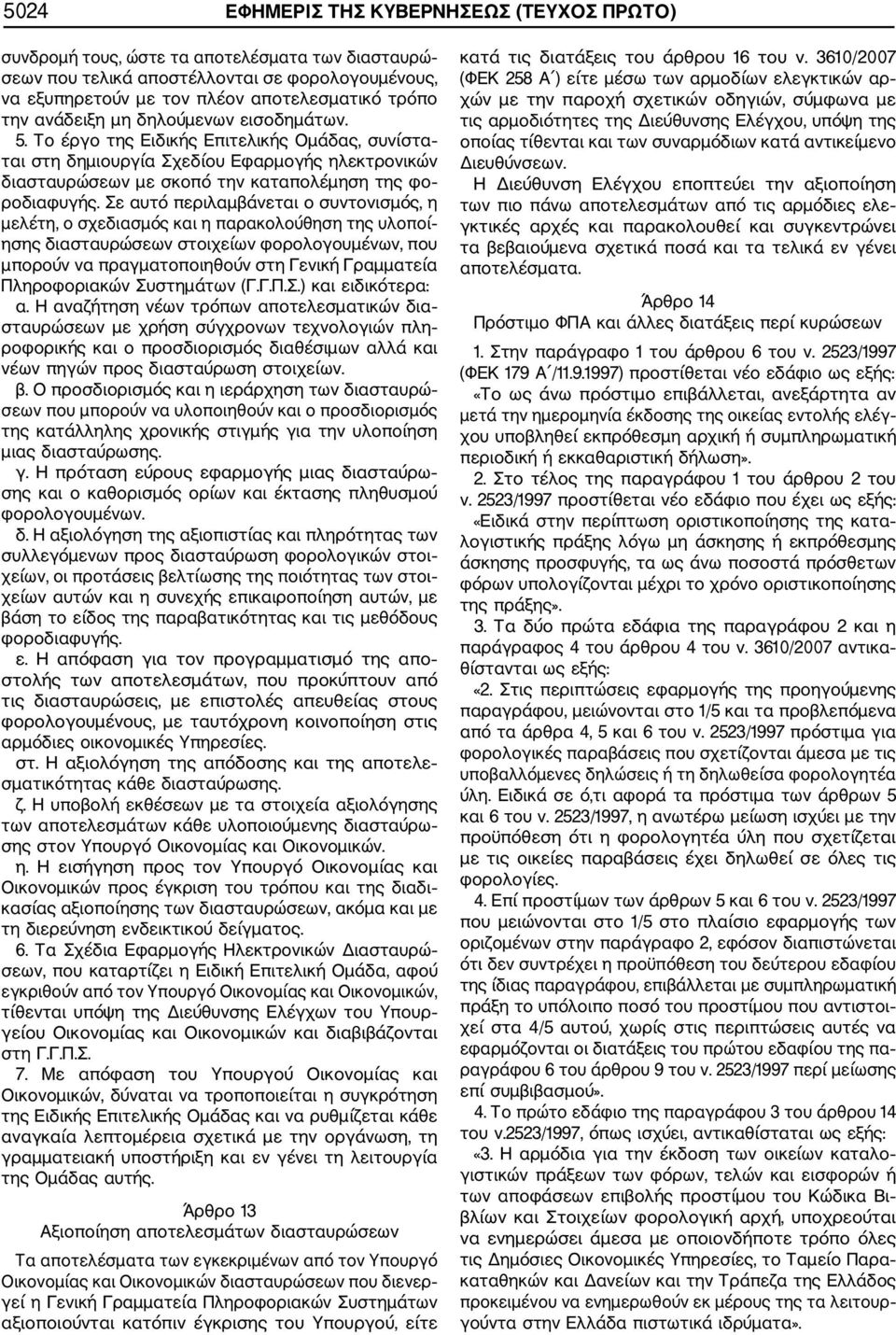 Σε αυτό περιλαµβάνεται ο συντονισµός, η µελέτη, ο σχεδιασµός και η παρακολούθηση της υλοποί ησης διασταυρώσεων στοιχείων φορολογουµένων, που µπορούν να πραγµατοποιηθούν στη Γενική Γραµµατεία