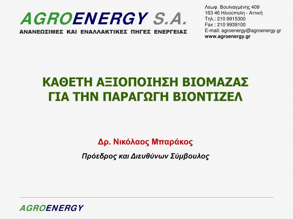 : 210 9915300 Fax : 210 9939100 E-mail: agroenergy@agroenergy.gr www.