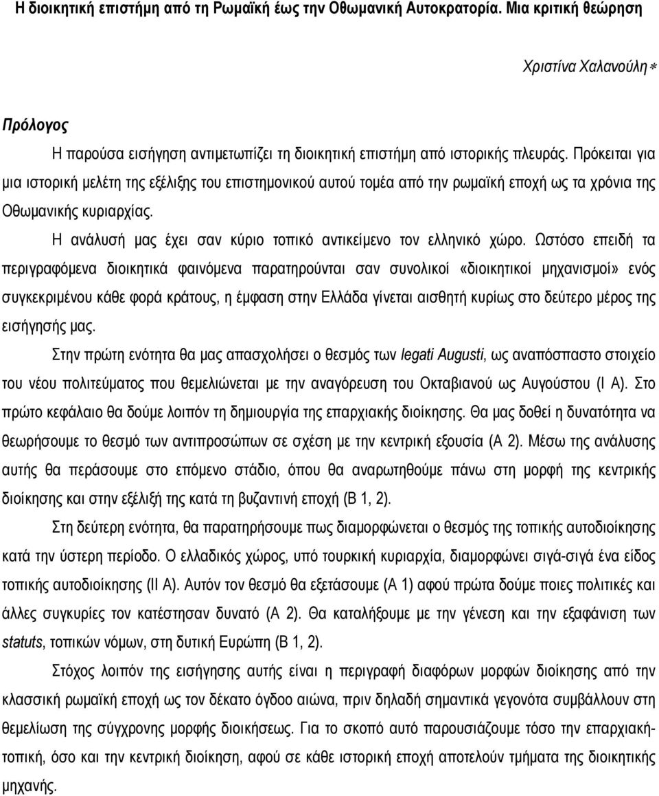 Η ανάλυσή μας έχει σαν κύριο τοπικό αντικείμενο τον ελληνικό χώρο.