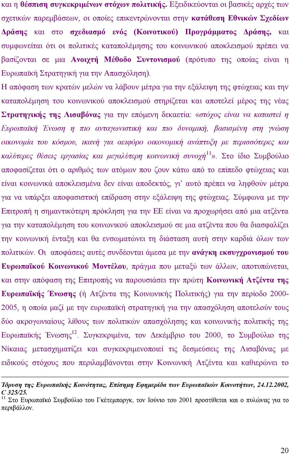 οι πολιτικές καταπολέμησης του κοινωνικού αποκλεισμού πρέπει να βασίζονται σε μια Ανοιχτή Μέθοδο Συντονισμού (πρότυπο της οποίας είναι η Ευρωπαϊκή Στρατηγική για την Απασχόληση).