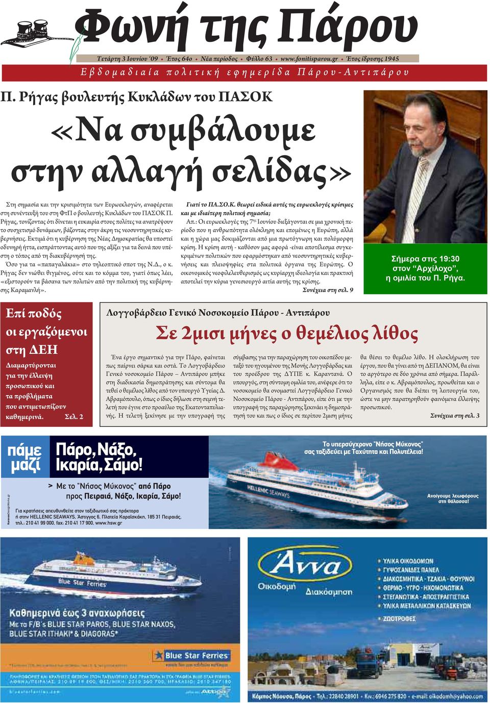 Ρήγας, τονίζοντας ότι δίνεται η ευκαιρία στους πολίτες να ανατρέψουν το συσχετισμό δυνάμεων, βάζοντας στην άκρη τις νεοσυντηρητικές κυβερνήσεις.