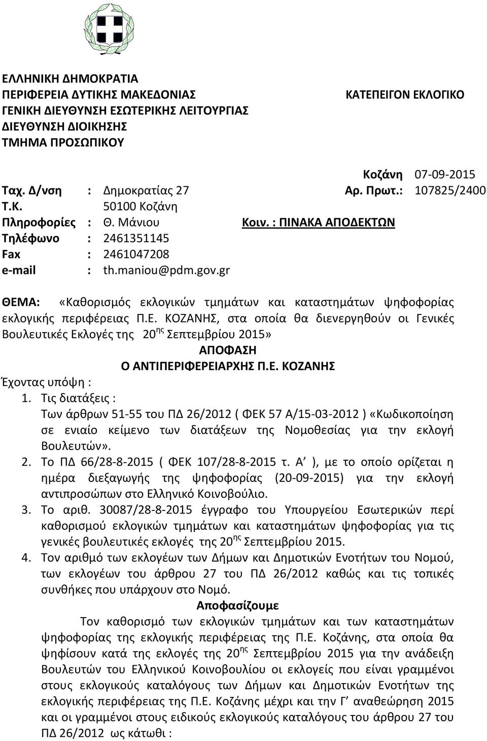 gr ΘΕΜΑ: «Καθορισμός εκλογικών τμημάτων και καταστημάτων ψηφοφορίας εκλογικής περιφέρειας Π.Ε., στα οποία θα διενεργηθούν οι Γενικές Βουλευτικές Εκλογές της 20 ης Σεπτεμβρίου 2015» ΑΠΟΦΑΣΗ Ο ΑΝΤΙΠΕΡΙΦΕΡΕΙΑΡΧΗΣ Π.