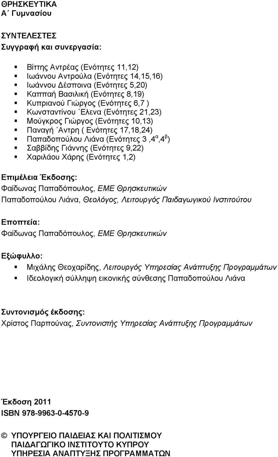 (Ενότητες 9,22) Χαριλάου Χάρης (Ενότητες 1,2) Επιμέλεια Έκδοσης: Φαίδωνας Παπαδόπουλος, ΕΜΕ Θρησκευτικών Παπαδοπούλου Λιάνα, Θεολόγος, Λειτουργός Παιδαγωγικού Ινστιτούτου Εποπτεία: Φαίδωνας