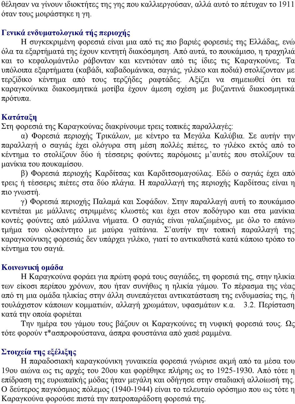 Aπό αυτά, το πουκάμισο, η τραχηλιά και το κεφαλομάντιλο ράβονταν και κεντιόταν από τις ίδιες τις Kαραγκούνες.