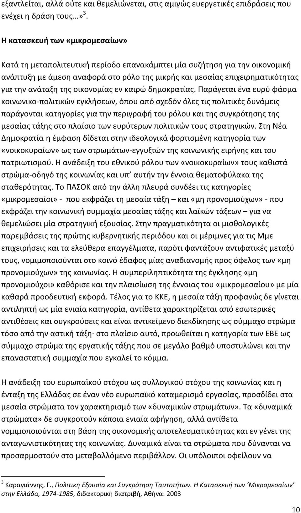 ανάταξη της οικονομίας εν καιρώ δημοκρατίας.