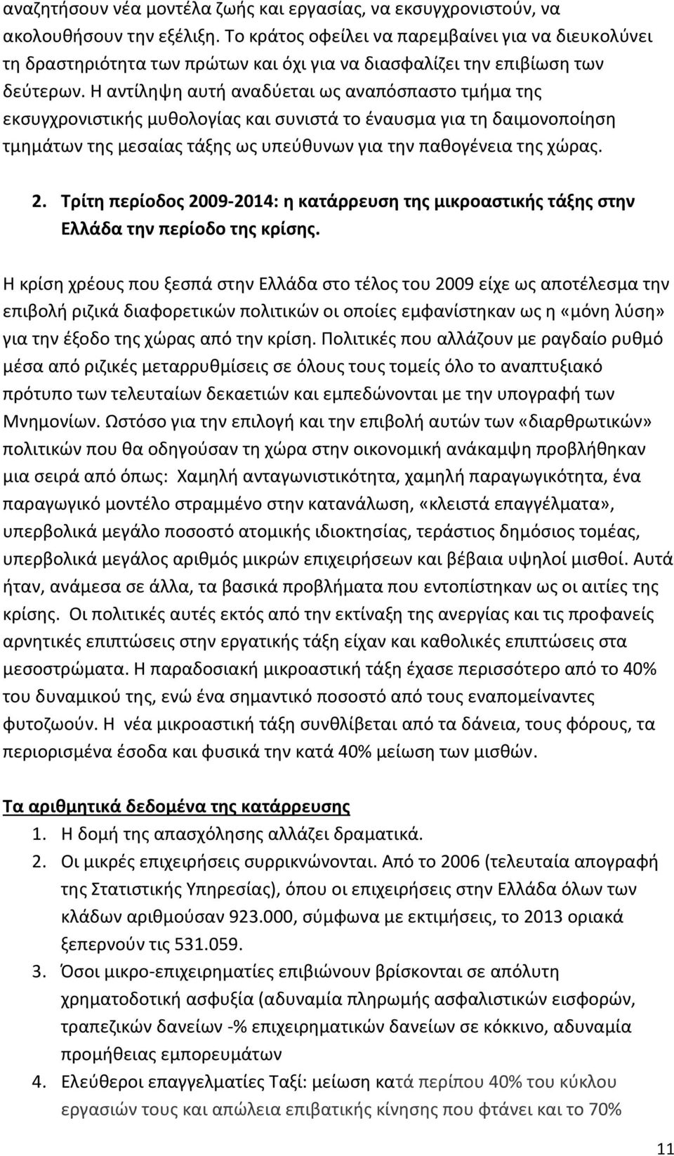 Η αντίληψη αυτή αναδύεται ως αναπόσπαστο τμήμα της εκσυγχρονιστικής μυθολογίας και συνιστά το έναυσμα για τη δαιμονοποίηση τμημάτων της μεσαίας τάξης ως υπεύθυνων για την παθογένεια της χώρας. 2.