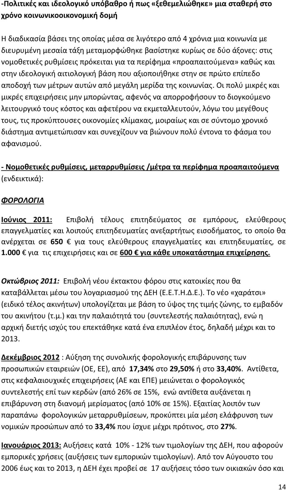 επίπεδο αποδοχή των μέτρων αυτών από μεγάλη μερίδα της κοινωνίας.