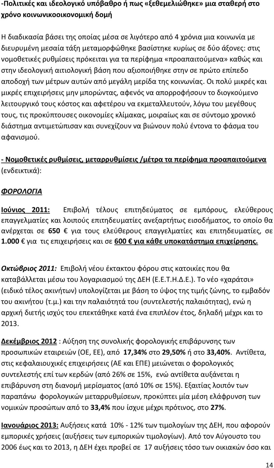 επίπεδο αποδοχή των μέτρων αυτών από μεγάλη μερίδα της κοινωνίας.