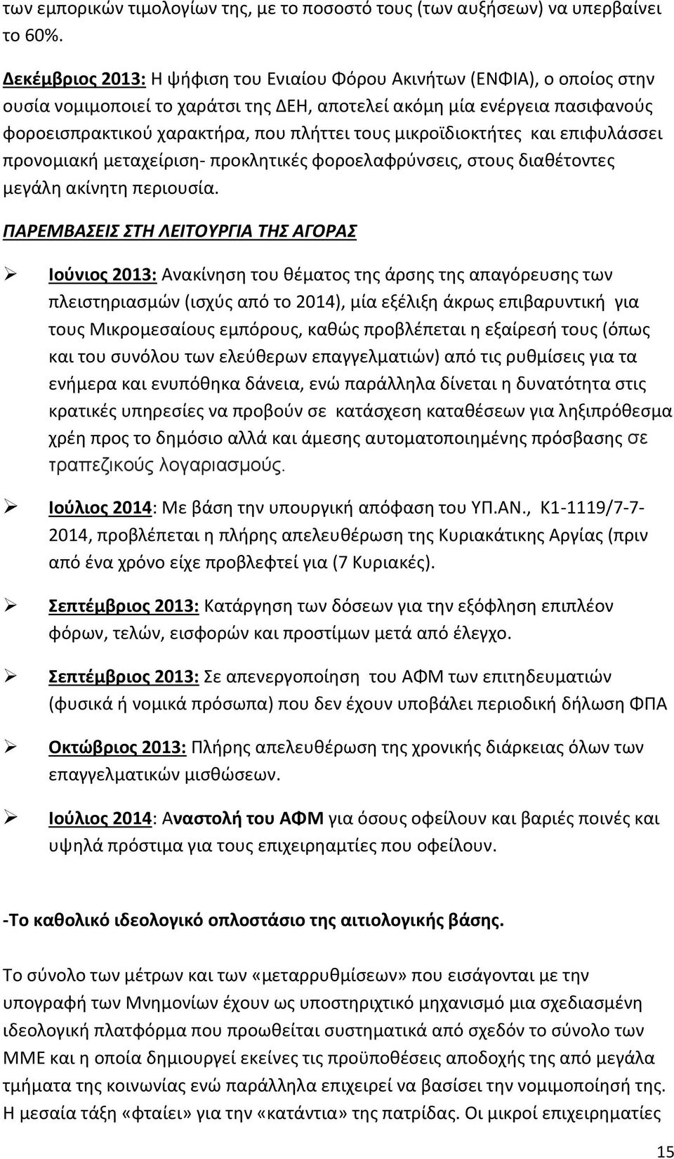 μικροϊδιοκτήτες και επιφυλάσσει προνομιακή μεταχείριση- προκλητικές φοροελαφρύνσεις, στους διαθέτοντες μεγάλη ακίνητη περιουσία.