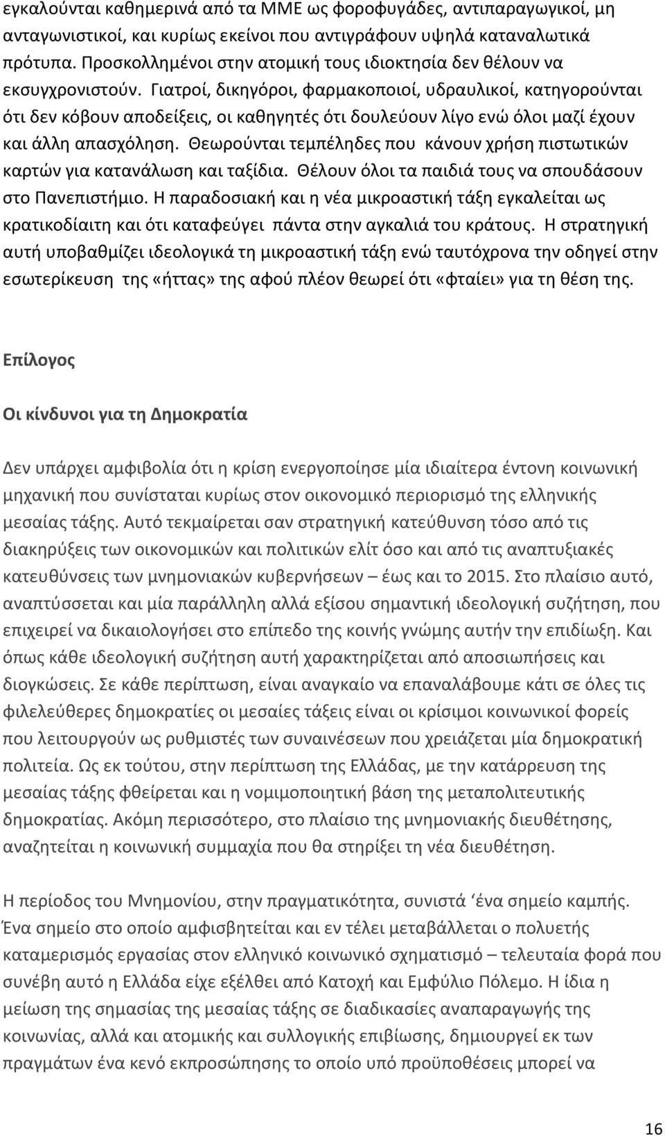 Γιατροί, δικηγόροι, φαρμακοποιοί, υδραυλικοί, κατηγορούνται ότι δεν κόβουν αποδείξεις, οι καθηγητές ότι δουλεύουν λίγο ενώ όλοι μαζί έχουν και άλλη απασχόληση.