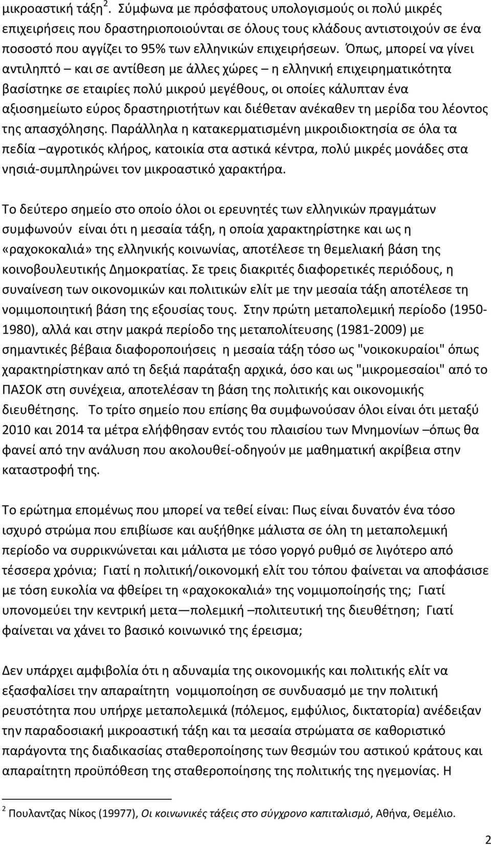 Όπως, μπορεί να γίνει αντιληπτό και σε αντίθεση με άλλες χώρες η ελληνική επιχειρηματικότητα βασίστηκε σε εταιρίες πολύ μικρού μεγέθους, οι οποίες κάλυπταν ένα αξιοσημείωτο εύρος δραστηριοτήτων και