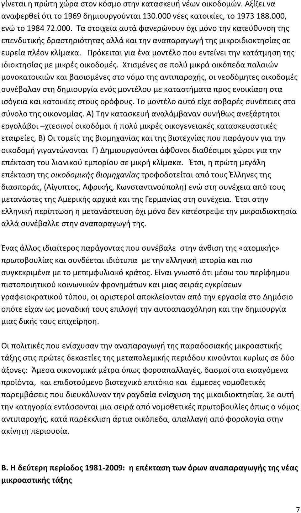 Πρόκειται για ένα μοντέλο που εντείνει την κατάτμηση της ιδιοκτησίας με μικρές οικοδομές.