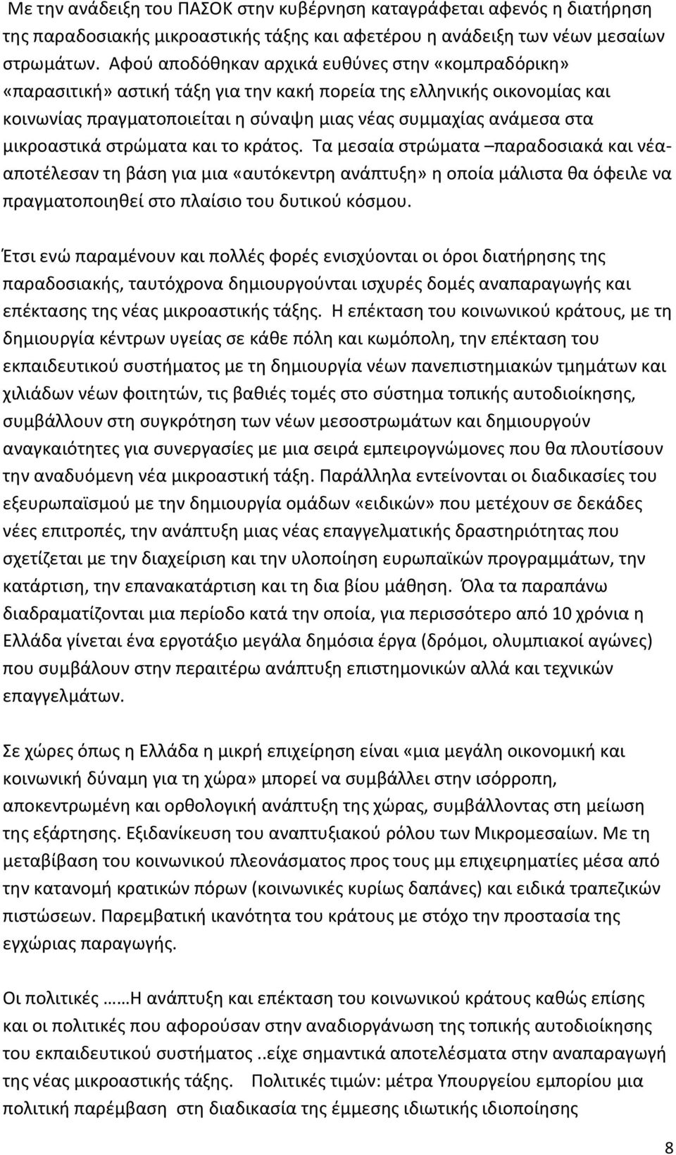 μικροαστικά στρώματα και το κράτος. Τα μεσαία στρώματα παραδοσιακά και νέααποτέλεσαν τη βάση για μια «αυτόκεντρη ανάπτυξη» η οποία μάλιστα θα όφειλε να πραγματοποιηθεί στο πλαίσιο του δυτικού κόσμου.