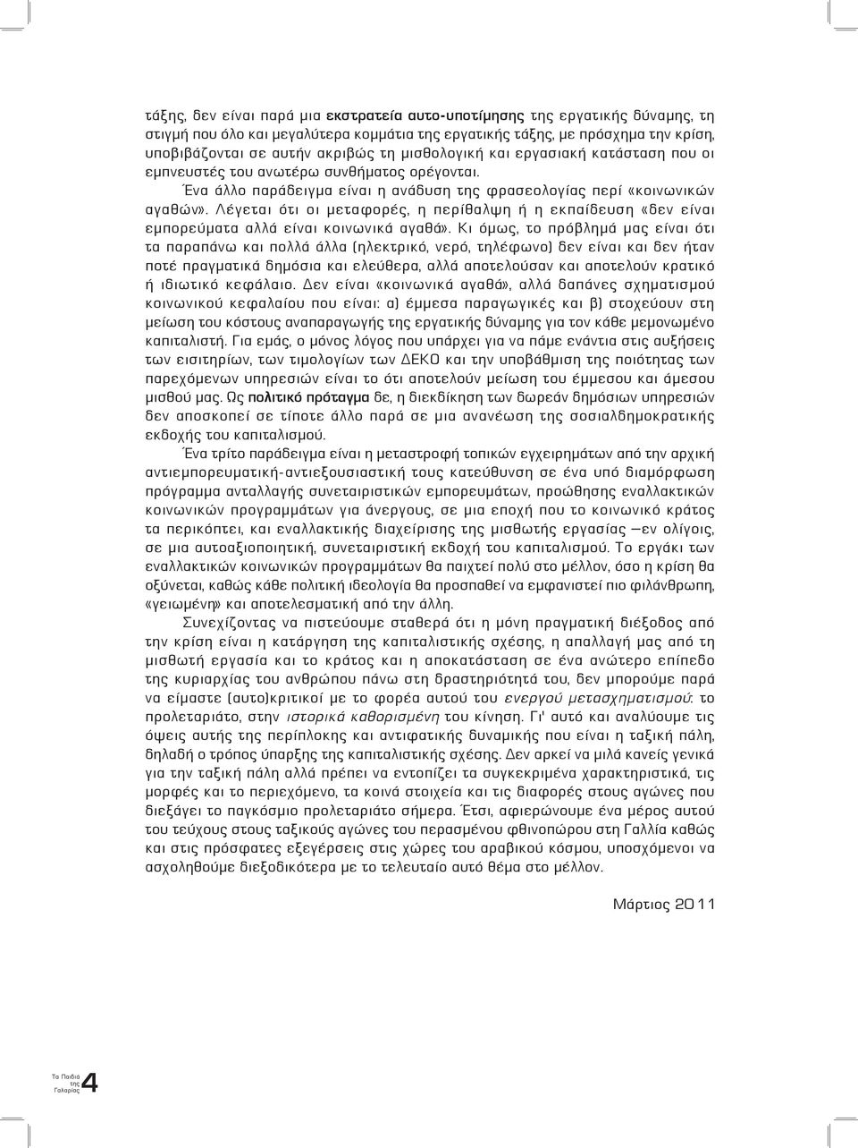 Λέγεται ότι οι μεταφορές, η περίθαλψη ή η εκπαίδευση «δεν είναι εμπορεύματα αλλά είναι κοινωνικά αγαθά».