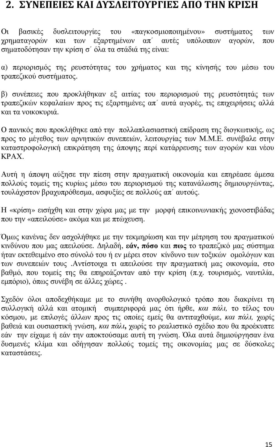 β) συνέπειες που προκλήθηκαν εξ αιτίας του περιορισµού της ρευστότητάς των τραπεζικών κεφαλαίων προς τις εξαρτηµένες απ αυτά αγορές, τις επιχειρήσεις αλλά και τα νοικοκυριά.