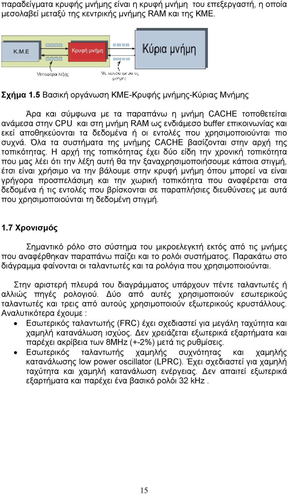 τα δεδοµένα ή οι εντολές που χρησιµοποιούνται πιο συχνά. Όλα τα συστήµατα της µνήµης CACHE βασίζονται στην αρχή της τοπικότητας.
