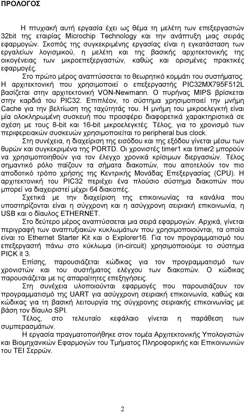Στο πρώτο µέρος αναπτύσσεται το θεωρητικό κοµµάτι του συστήµατος. Η αρχιτεκτονική που χρησιµοποιεί ο επεξεργαστής PIC32MX795F512L βασίζεται στην αρχιτεκτονική VON-Newmann.