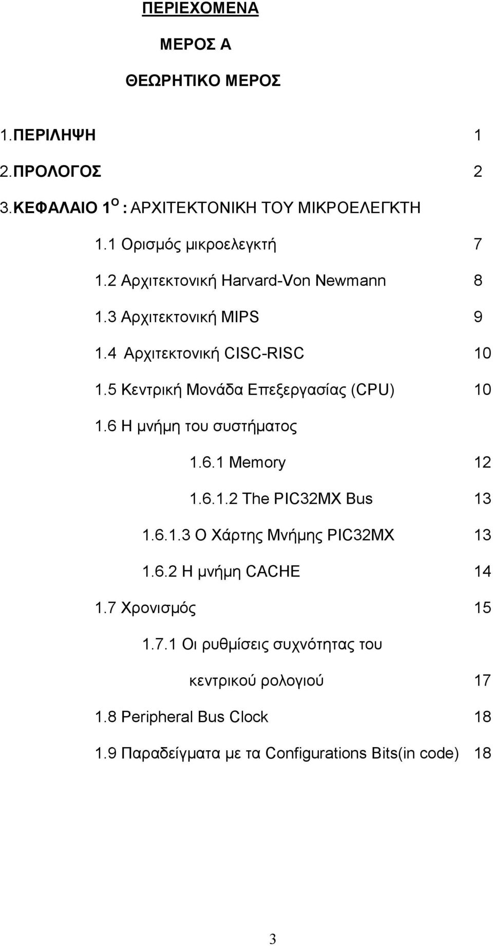 6 Η µνήµη του συστήµατος 1.6.1 Memory 12 1.6.1.2 The PIC32MX Bus 13 1.6.1.3 O Χάρτης Μνήµης PIC32MX 13 1.6.2 Η µνήµη CACHE 14 1.