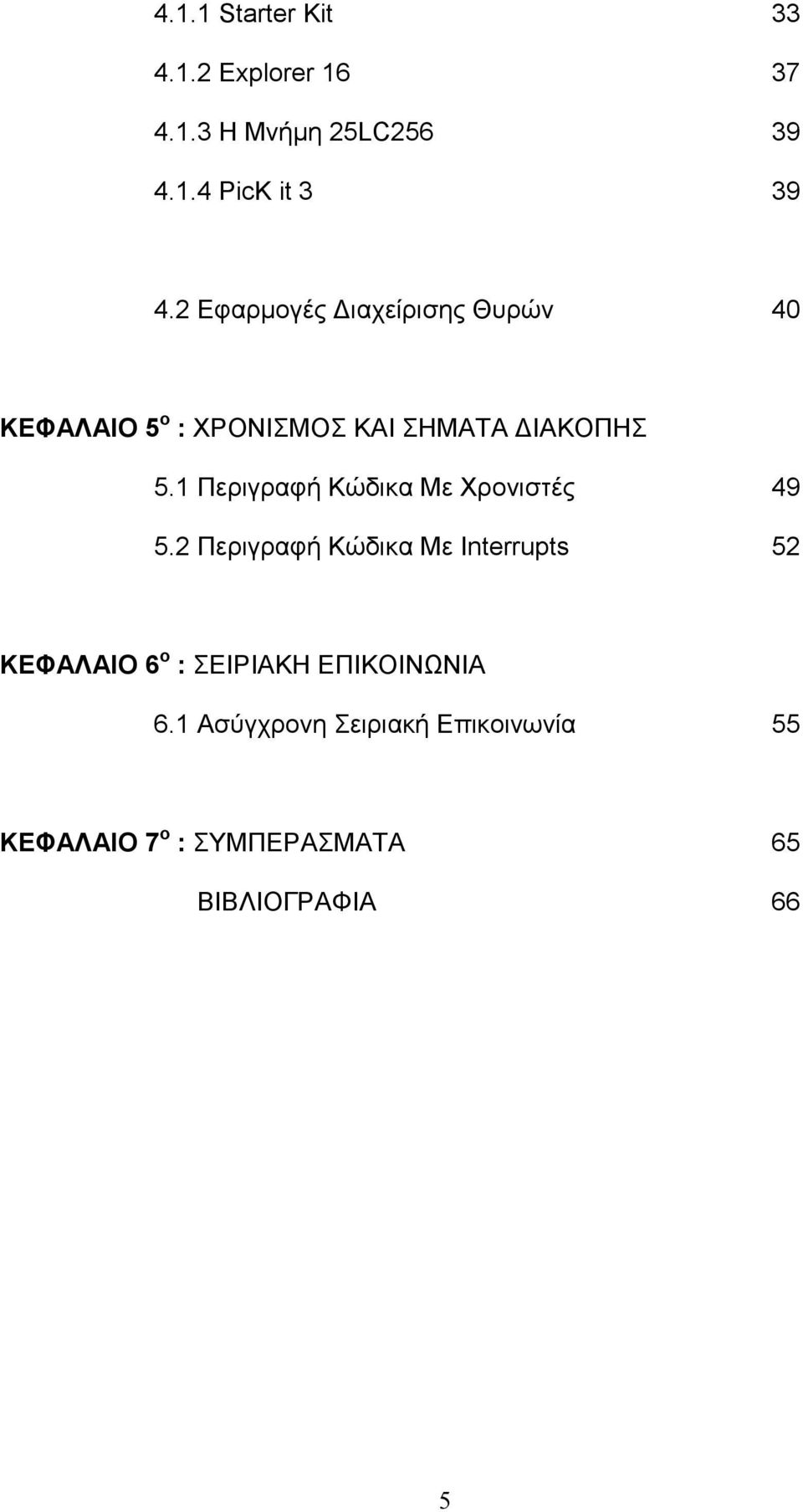 1 Περιγραφή Κώδικα Με Χρονιστές 49 5.