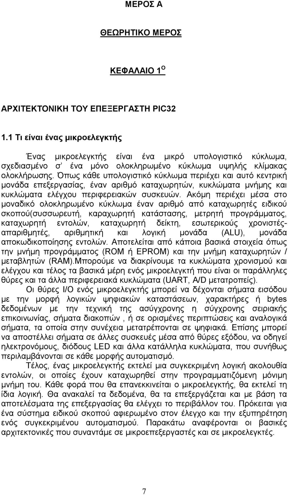 Όπως κάθε υπολογιστικό κύκλωµα περιέχει και αυτό κεντρική µονάδα επεξεργασίας, έναν αριθµό καταχωρητών, κυκλώµατα µνήµης και κυκλώµατα ελέγχου περιφερειακών συσκευών.