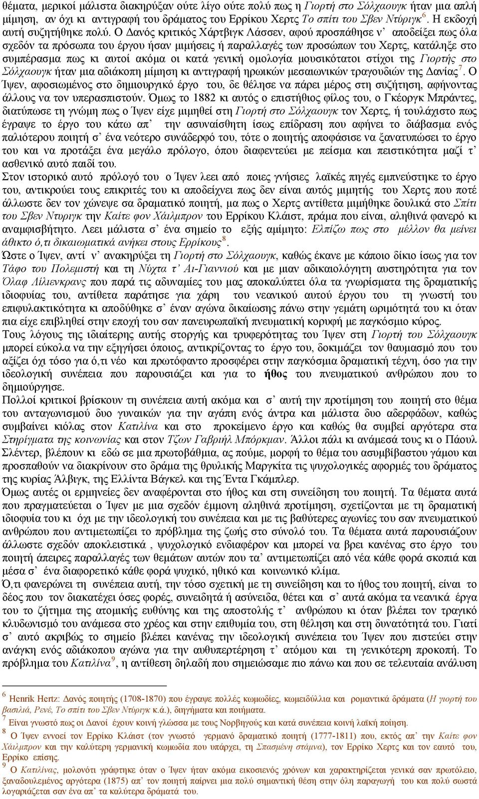 Ο Δανός κριτικός Χάρτβιγκ Λάσσεν, αφού προσπάθησε ν αποδείξει πως όλα σχεδόν τα πρόσωπα του έργου ήσαν μιμήσεις ή παραλλαγές των προσώπων του Χερτς, κατάληξε στο συμπέρασμα πως κι αυτοί ακόμα οι κατά