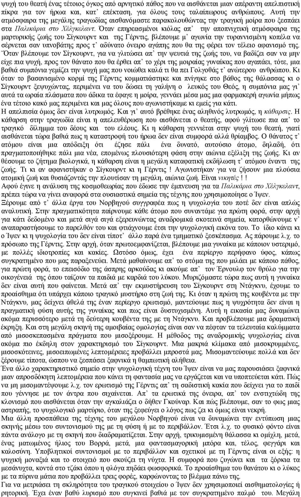 Όταν επηρεασμένοι κιόλας απ την αποπνιχτική ατμόσφαιρα της μαρτυρικής ζωής του Σίγκουρντ και της Γέρντις, βλέπουμε μ αγωνία την τυραννισμένη κοπέλα να σέρνεται σαν υπνοβάτης προς τ αδύνατο όνειρο